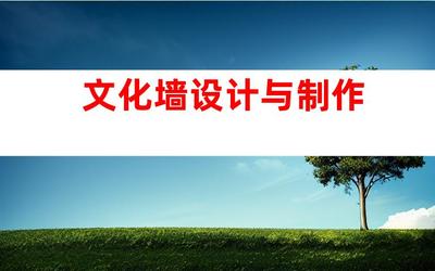 蘇州專業廣告設計制作一站式服務,鈺尚傳媒與蘇州廣告裝飾合作,打造文化墻、LED燈箱,室內外導視!993