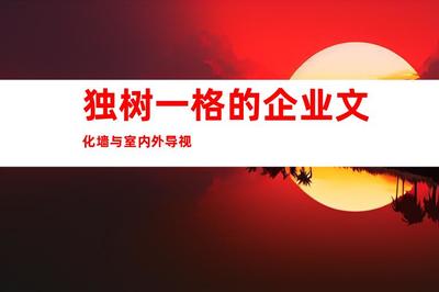 蘇州最佳廣告裝修制作,傾力推薦:鈺尚傳媒、蘇州廣告裝飾,獨樹一格的企業文化墻與室內外導視9998