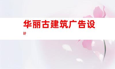 蘇州鈺尚傳媒:打造華麗古建筑廣告設(shè)計(jì),蘇州廣告裝飾制作公司引領(lǐng)企業(yè)文化墻與室內(nèi)外導(dǎo)視9952
